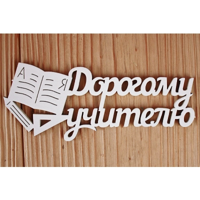Шильдик Дорогому учителю (12*5,2) МДФ 3мм, окрашен., Белый, Уп-10 шт.