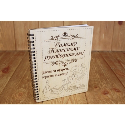Блокнот на пружине Самому классному руководителю (21*16,8*1,2) Фанера 3мм, оформл., 1 шт.