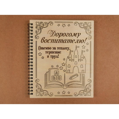 Блокнот на пружине Дорогому воспитателю (21*16,8*1,2) Фанера 3мм, оформл., 1 шт.