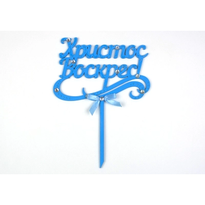 Топпер Христос Воскрес! (14*19) МДФ 3мм, окрашен., оформл., Голубой, 1 шт.