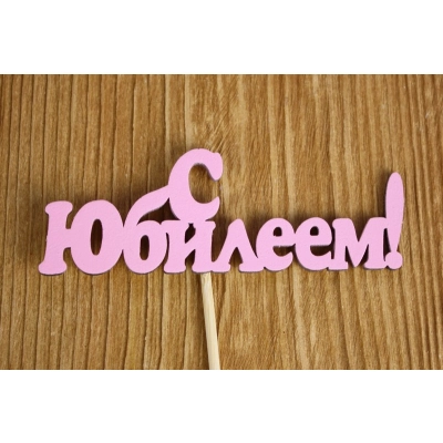 Топпер С Юбилеем! (10*25) МДФ 3мм, окрашен., Розовый, 1 шт.