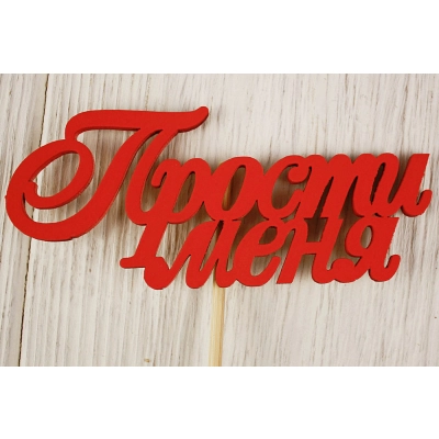 Топпер Прости меня (10*27)  МДФ 3мм, окрашен. на шпажке, Красный, 1 шт.