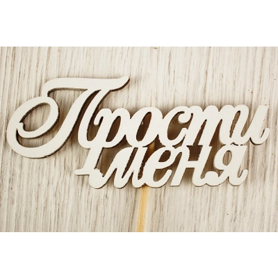 Топпер Прости меня (10*27)  МДФ 3мм, окрашен. на шпажке, Белый, 1 шт.