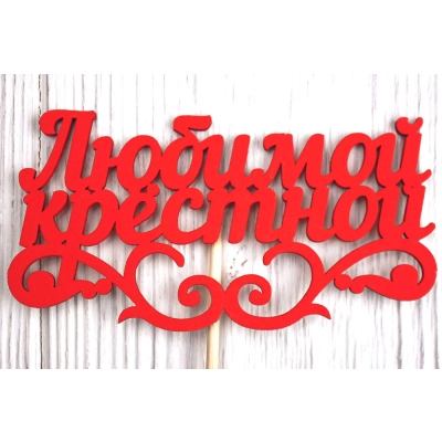 Топпер Любимой крёстной (11*27) МДФ 3мм, окрашен. на шпажке, Красный, Уп-10 шт.