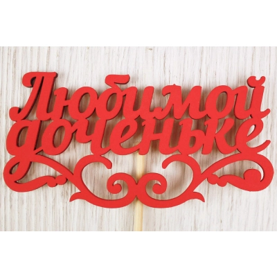 Топпер Любимой доченьке (11*27) МДФ 3мм, окрашен. на шпажке, Красный, Уп-10 шт.
