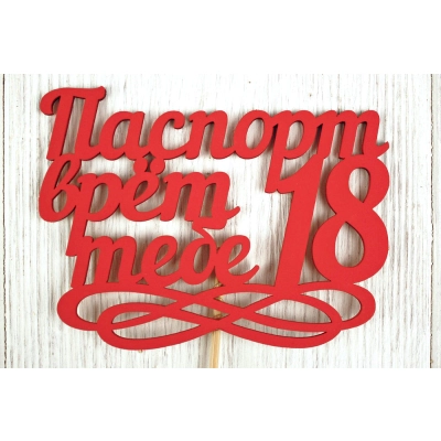 Топпер Паспорт врёт, тебе 18 (11,5*30) МДФ 3мм, окрашен. на шпажке, Красный, Уп-10 шт.