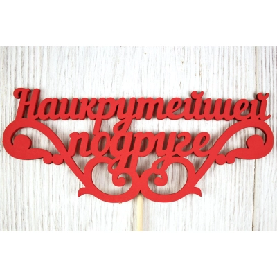 Топпер Наикрутейшей подруге (14,5*30) МДФ 3мм, окрашен. на шпажке, Красный, 1 шт.