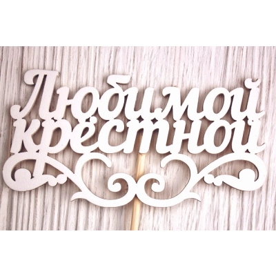 Топпер Любимой крёстной (11*27) МДФ 3мм, окрашен. на шпажке, Белый, 1 шт.