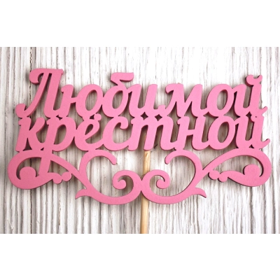 Топпер Любимой крёстной (11*27) МДФ 3мм, окрашен. на шпажке, Розовый, 1 шт.