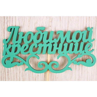 Топпер Любимой крестнице (11*27) МДФ 3мм, окрашен. на шпажке, Тиффани, Уп-10 шт.