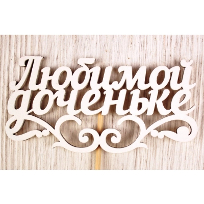 Топпер Любимой доченьке (11*27) МДФ 3мм, окрашен. на шпажке, Белый, Уп-10 шт.