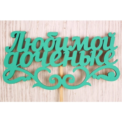 Топпер Любимой доченьке (11*27) МДФ 3мм, окрашен. на шпажке, Тиффани, Уп-10 шт.