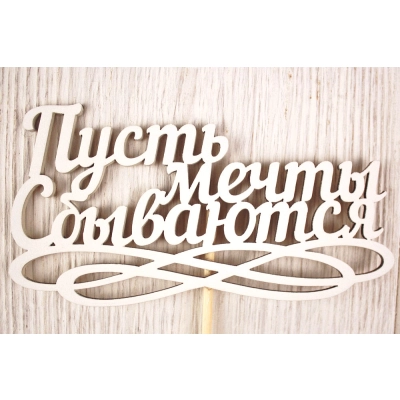 Топпер Пусть мечты сбываются (12,5*30) МДФ 3мм, окрашен. на шпажке, Белый, 1 шт.