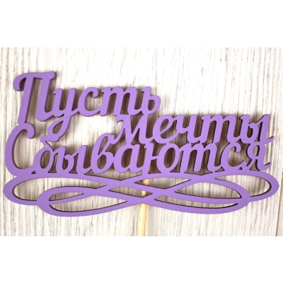 Топпер Пусть мечты сбываются (12,5*30) МДФ 3мм, окрашен. на шпажке, Сиреневый, 1 шт.