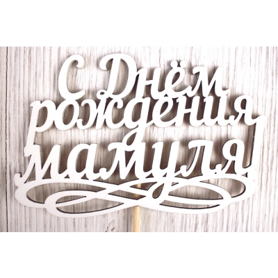 Топпер С Днём рождения, мамуля! (12*30) МДФ 3мм, окрашен. на шпажке, Белый, Уп-10 шт.