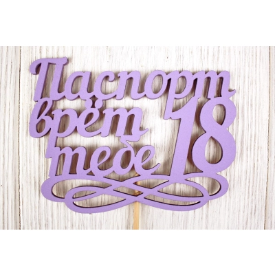 Топпер Паспорт врёт, тебе 18 (11,5*30) МДФ 3мм, окрашен. на шпажке, Сиреневый, Уп-10 шт.