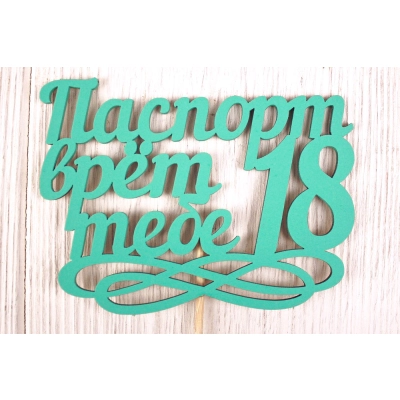 Топпер Паспорт врёт, тебе 18 (11,5*30) МДФ 3мм, окрашен. на шпажке, Тиффани, Уп-10 шт.