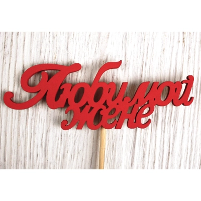 Топпер Любимой жене (10*28) МДФ 3мм, окрашен. на шпажке, Красный, Уп-10 шт.