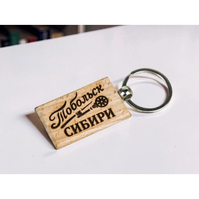 Брелок Тобольск - Ключ к Сибири. 1шт.