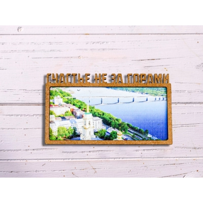 Магнит Пермь. Счастье не за горами 1 шт.