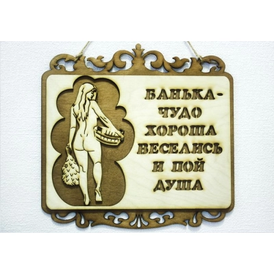 Табличка для бани Банька-чудо хороша ... (27*26) Фанера 3мм, окрашен. морилкой, оформл., Дуб, 1 шт.