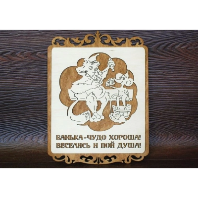 Табличка для бани Банька-чудо хороша! с котом и мышью, резная (23*30,5) Фанера 3мм, окрашен. морилкой, оформл., Дуб, 1 шт.