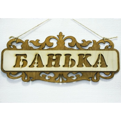 Табличка для бани Банька, резная (35*15) Фанера 3мм, окрашен. морилкой, оформл., Дуб, 1 шт.