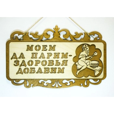 Табличка для бани  Моем да парим ....  (36*22) Фанера 3мм, окрашен. морилкой, оформл., Дуб, 1 шт.