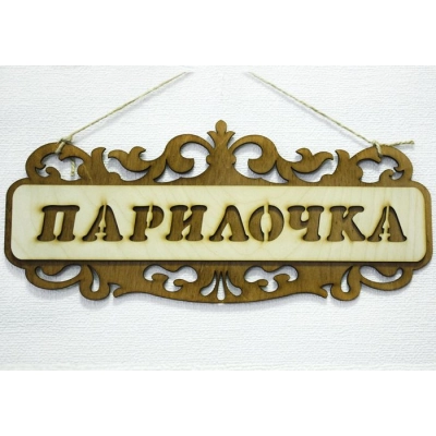 Табличка для бани Парилочка, резная (35*15) Фанера 3мм, окрашен. морилкой, оформл., Дуб, 1 шт.
