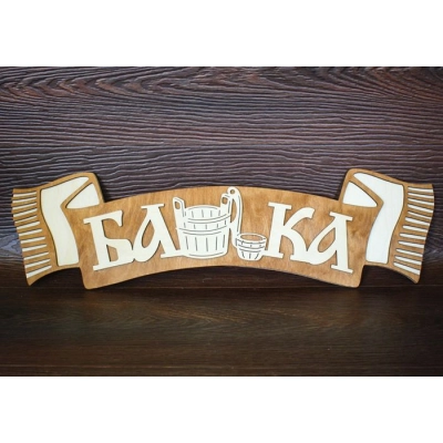 Табличка для бани Полотенце. Банька (52,5*14,5) Фанера 3мм, окрашен. морилкой, оформл., Дуб, 1 шт.