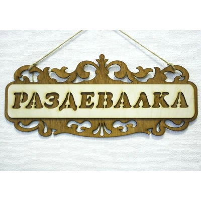 Табличка для бани Раздевалка, резная (35*15) Фанера 3мм, окрашен. морилкой, оформл., Дуб, 1 шт.