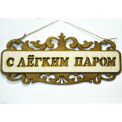 Табличка для бани С лёгким паром!, резная (35*15) Фанера 3мм, окрашен. морилкой, оформл., Дуб, 1 шт.