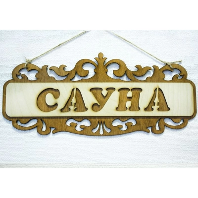 Табличка для бани Сауна, резная (35*15) Фанера 3мм, окрашен. морилкой, оформл., Дуб, 1 шт.