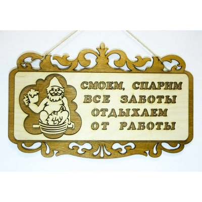Табличка для бани Смоем,спарим .... (36*22) Фанера 3мм, окрашен. морилкой, оформл., Дуб, 1 шт.