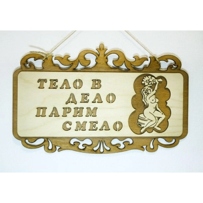 Табличка для бани Тело в дело парим смело .... (36*22) Фанера 3мм, окрашен. морилкой, оформл., Дуб, 1 шт.