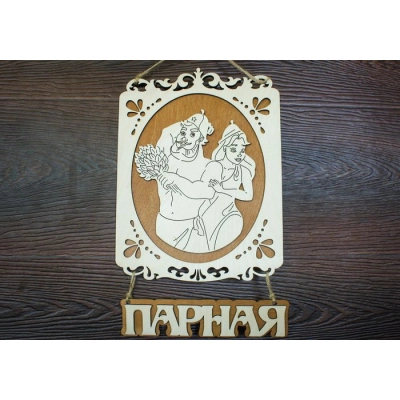 Табличка для бани Парная, с подвеской  (20,5*27) Фанера 3мм, окрашен. морилкой, оформл., Дуб, 1 шт.