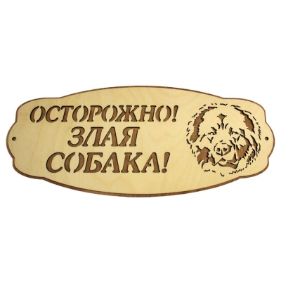 Табличка на дверь  Осторожно! Злая собака с собакой (37*15) Фанера 3мм, окрашен. морилкой, оформл., Дуб, 1 шт.