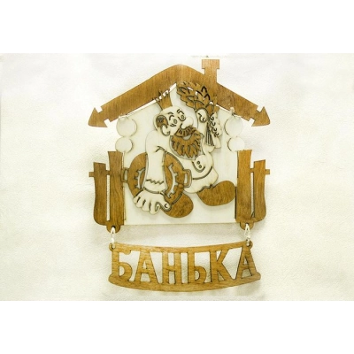 Табличка для бани Банька-домик (29*37) Фанера 3мм, окрашен. морилкой, оформл., Дуб, 1 шт.