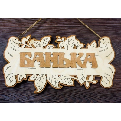 Табличка для бани Банька. На бересте (40*21) Фанера 3мм, окрашен. морилкой, оформл., Дуб, 1 шт.