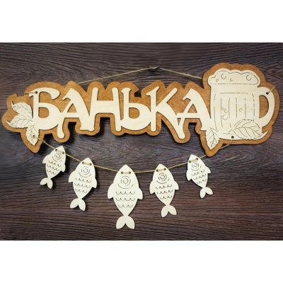 Табличка для бани Банька. Пиво с рыбкой (53*19) Фанера 3мм, окрашен. морилкой, оформл., Дуб, 1 шт.