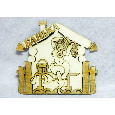Табличка для бани Банька (23*20) Фанера 3мм, окрашен. морилкой, оформл., Дуб, 1 шт.