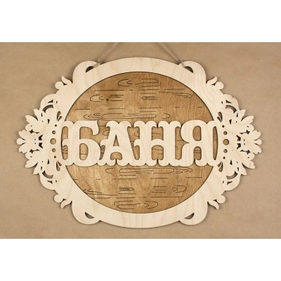Табличка для бани Баня в овале (40,5*28,5) Фанера 3мм, окрашен. морилкой, оформл., Дуб, 1 шт.