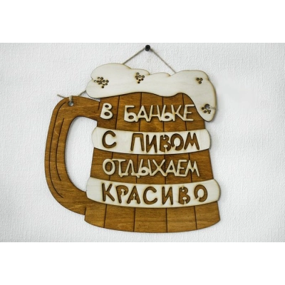 Табличка для бани В баньке с пивом отдыхаем красиво (26*25) Фанера 3мм, окрашен. морилкой, оформл., Дуб, 1 шт.