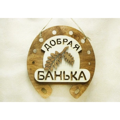 Табличка для бани Добрая банька (23*24) Фанера 3мм, окрашен. морилкой, оформл., Дуб, 1 шт.