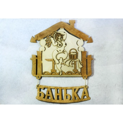 Табличка для бани Женская банька (28*34) Фанера 3мм, окрашен. морилкой, оформл., Дуб, 1 шт.