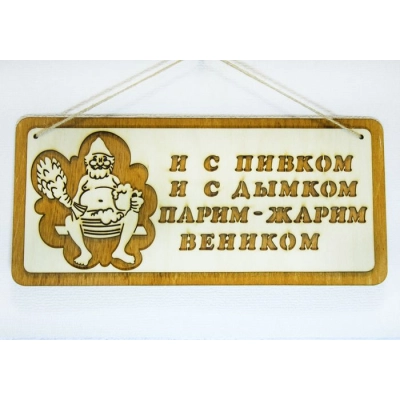 Табличка для бани И с пивком, и с дымком .... (29*13) Фанера 3мм, окрашен. морилкой, оформл., Дуб, 1 шт.