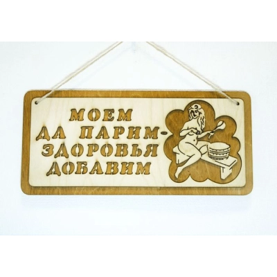 Табличка для бани Моем да парим .... (29*13) Фанера 3мм, окрашен. морилкой, оформл., Дуб, 1 шт.