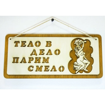 Табличка для бани Тело в дело парим смело.... (29*13) Фанера 3мм, окрашен. морилкой, оформл., Дуб, 1 шт.