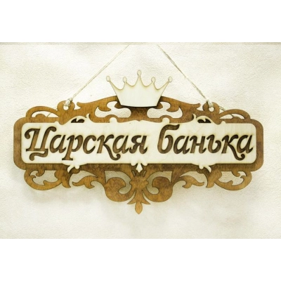 Табличка для бани Царская банька (35*21) Фанера 3мм, окрашен. морилкой, оформл., Дуб, 1 шт.