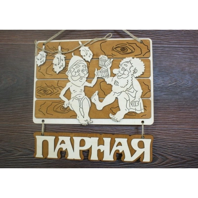 Табличка для бани Парная, с подвеской (28*28) Фанера 3мм, окрашен. морилкой, оформл., Дуб, 1 шт.